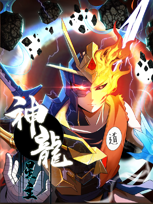 神龙星主,神龙星主漫画