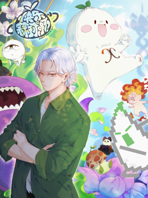 快乐蒜球啊？,快乐蒜球啊？漫画