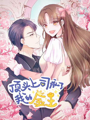 顶头上司成了我的金主,顶头上司成了我的金主漫画