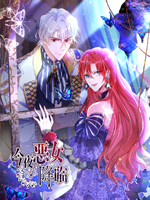 今夜恶女降临,今夜恶女降临漫画