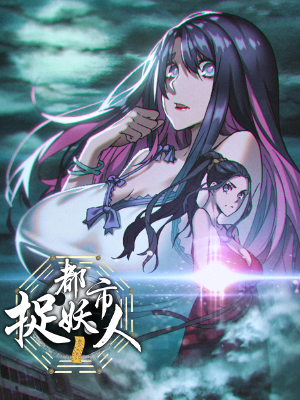 都市捉妖人,都市捉妖人漫画