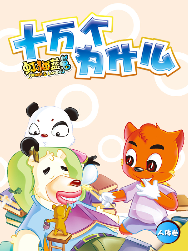 虹猫蓝兔十万个为什么之人体卷,虹猫蓝兔十万个为什么之人体卷漫画