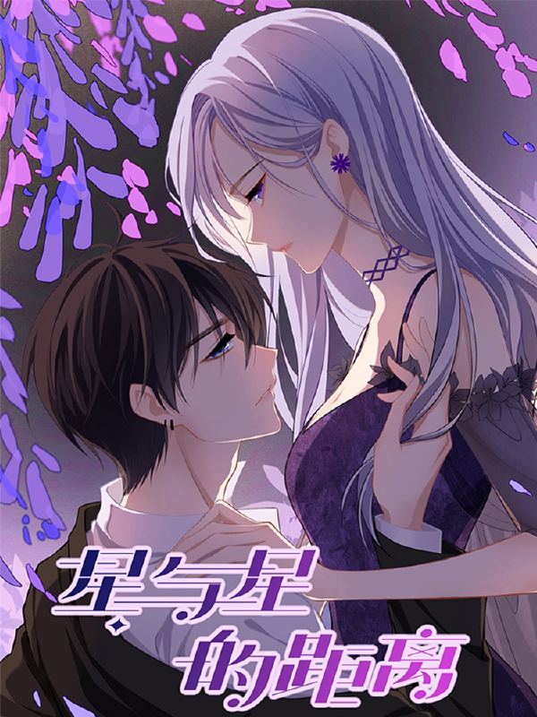 星与星的距离,星与星的距离漫画