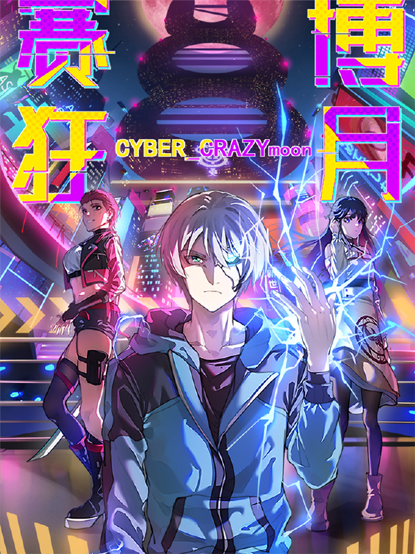 赛博狂月,赛博狂月漫画