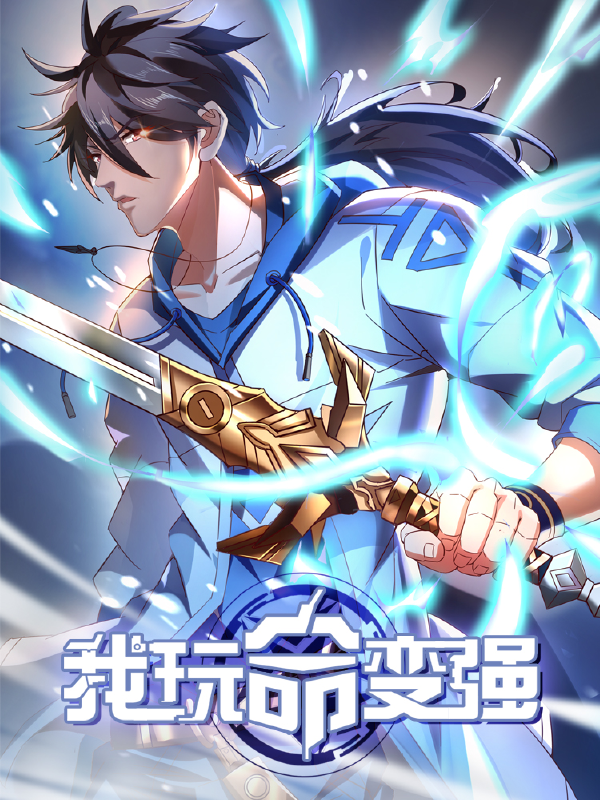 我玩命变强,我玩命变强漫画