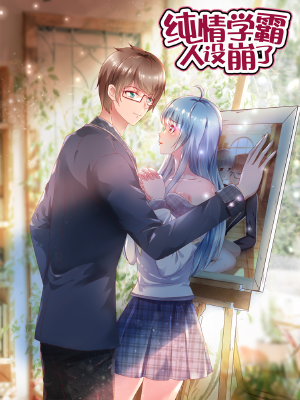 纯情学霸人设崩了,纯情学霸人设崩了漫画