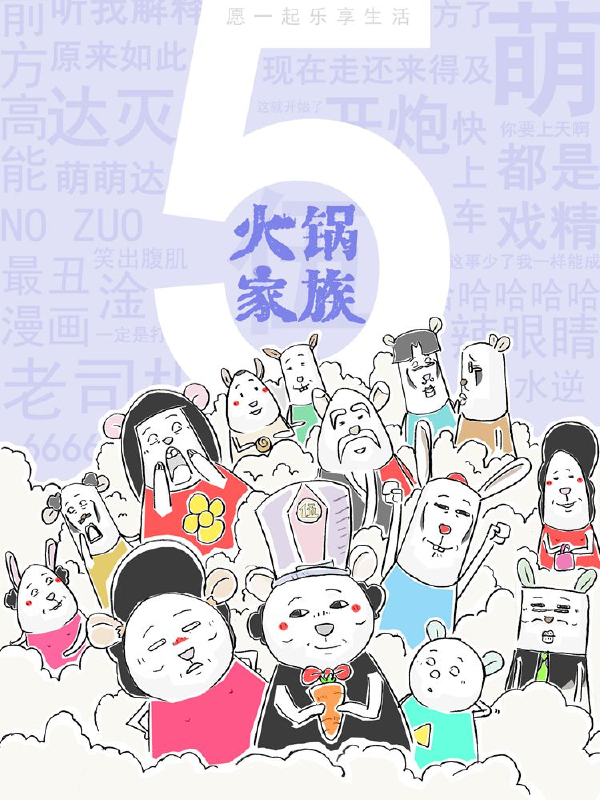 火锅家族第五季,火锅家族第五季漫画