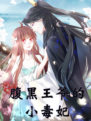 腹黑王爷的小毒妃,腹黑王爷的小毒妃漫画
