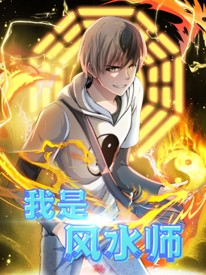我是风水师,我是风水师漫画
