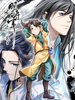 明将军之偷天换日,明将军之偷天换日漫画