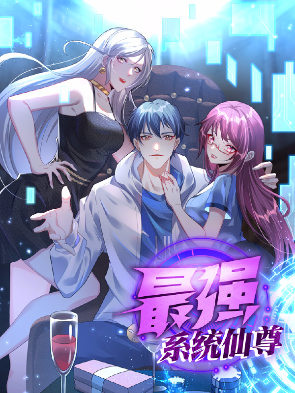 最强系统仙尊,最强系统仙尊漫画