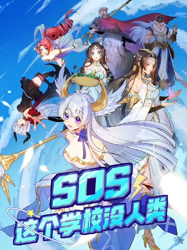 SOS！这个学校没人类,SOS！这个学校没人类漫画