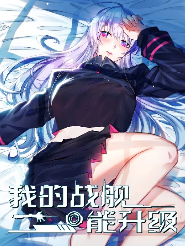 我的战舰能升级,我的战舰能升级漫画