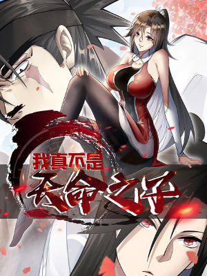 我真不是天命之子,我真不是天命之子漫画