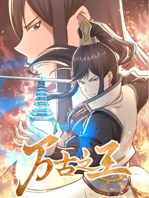 万古之王,万古之王漫画