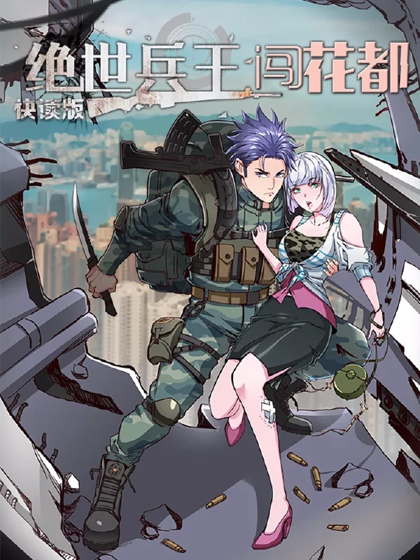 绝世兵王闯花都（快读版）,绝世兵王闯花都（快读版）漫画