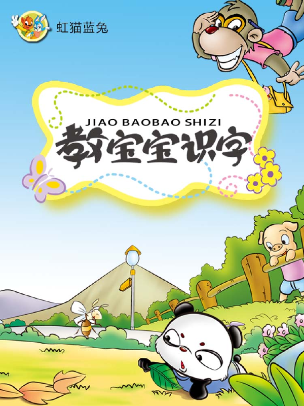 虹猫蓝兔教宝宝识字,虹猫蓝兔教宝宝识字漫画