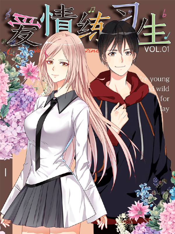 爱情练习生（快读版）,爱情练习生（快读版）漫画