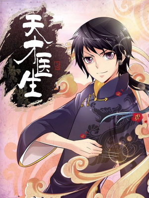 天才医生,天才医生漫画