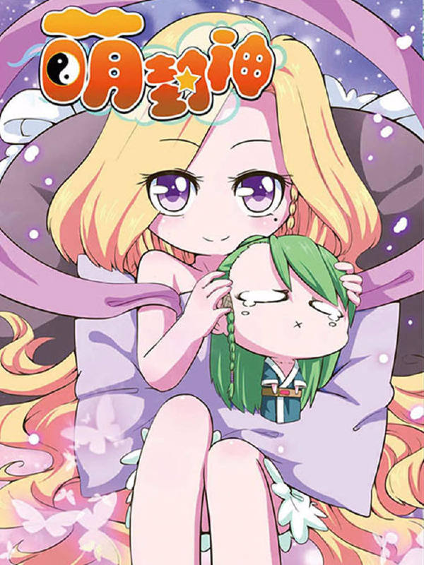 萌封神,萌封神漫画