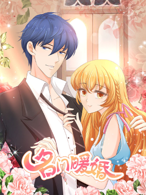 名门暖婚,名门暖婚漫画