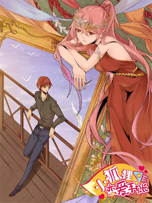 小狐狸的恋爱手账,小狐狸的恋爱手账漫画