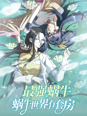 最强蜗牛之蜗牛世界有套房,最强蜗牛之蜗牛世界有套房漫画