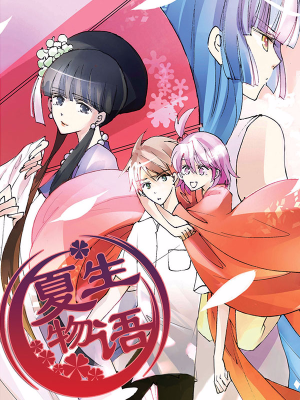 夏生物语,夏生物语漫画