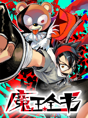 魔王全书,魔王全书漫画