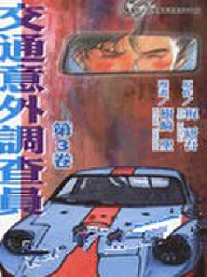 交通意外调查员,交通意外调查员漫画
