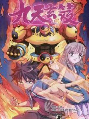 九天玄笈,九天玄笈漫画