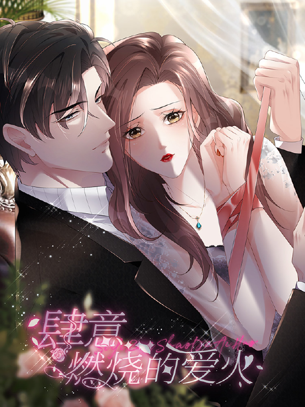 肆意燃烧的爱火,肆意燃烧的爱火漫画