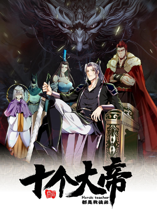 开局十个大帝都是我徒弟,开局十个大帝都是我徒弟漫画