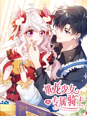 饿龙少女的专属骑士,饿龙少女的专属骑士漫画