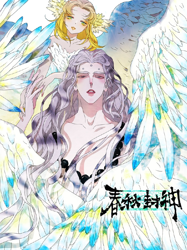 春秋封神,春秋封神漫画