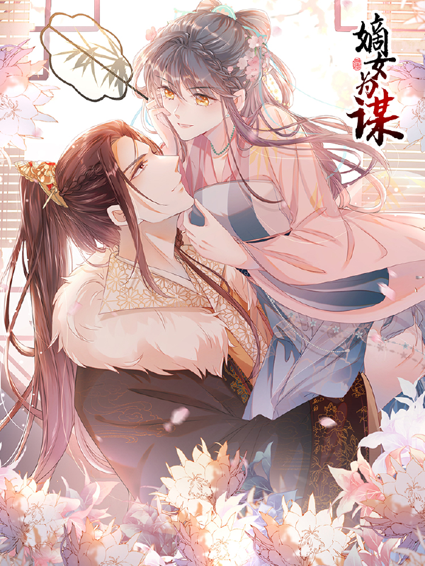 嫡女为谋,嫡女为谋漫画