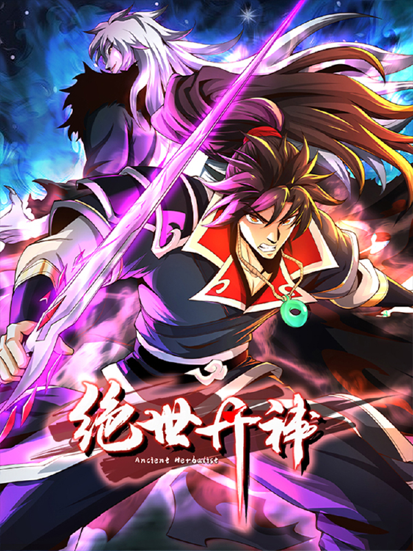 绝世丹神,绝世丹神漫画