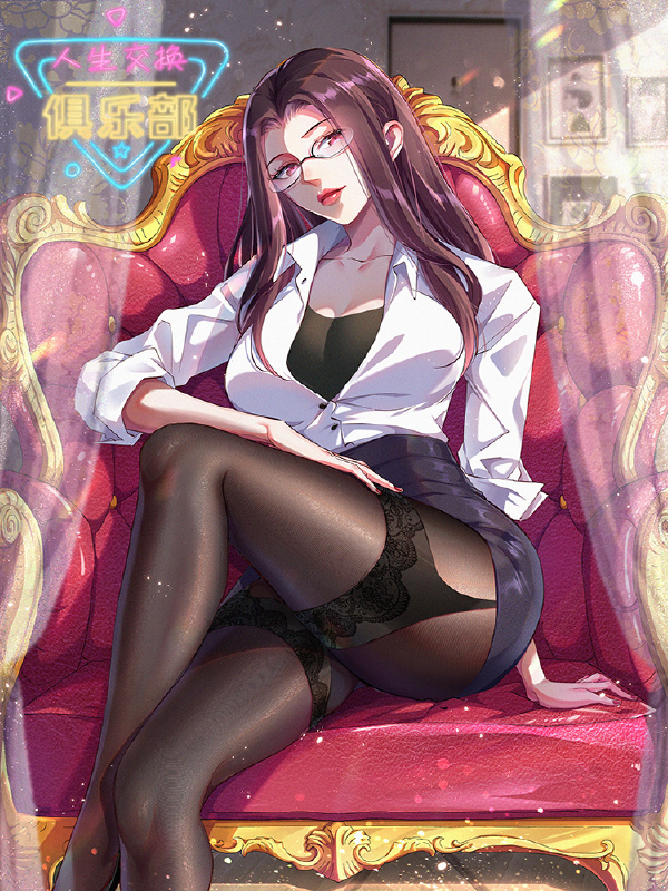 人生交换俱乐部,人生交换俱乐部漫画