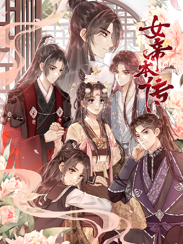 女帝本传,女帝本传漫画