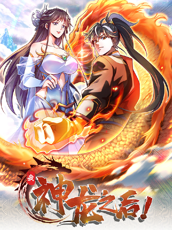 我，神龙之后！,我，神龙之后！漫画