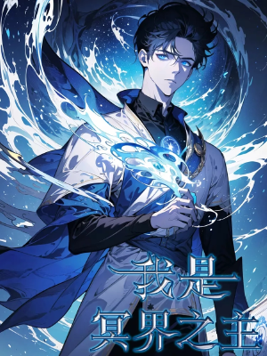 我是冥界之主,我是冥界之主漫画