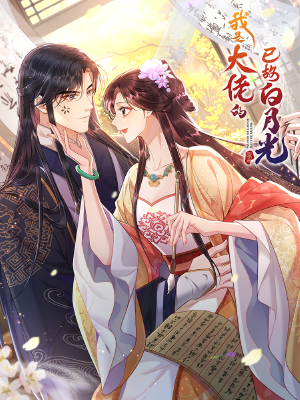 我是大佬的已故白月光,我是大佬的已故白月光漫画