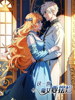 这一世，魔女要摆烂,这一世，魔女要摆烂漫画