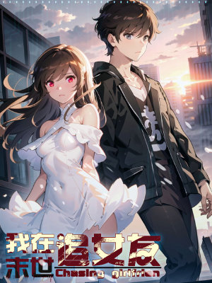 我在末世追女友,我在末世追女友漫画