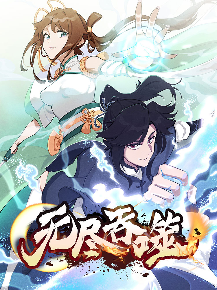 无尽吞噬,无尽吞噬漫画