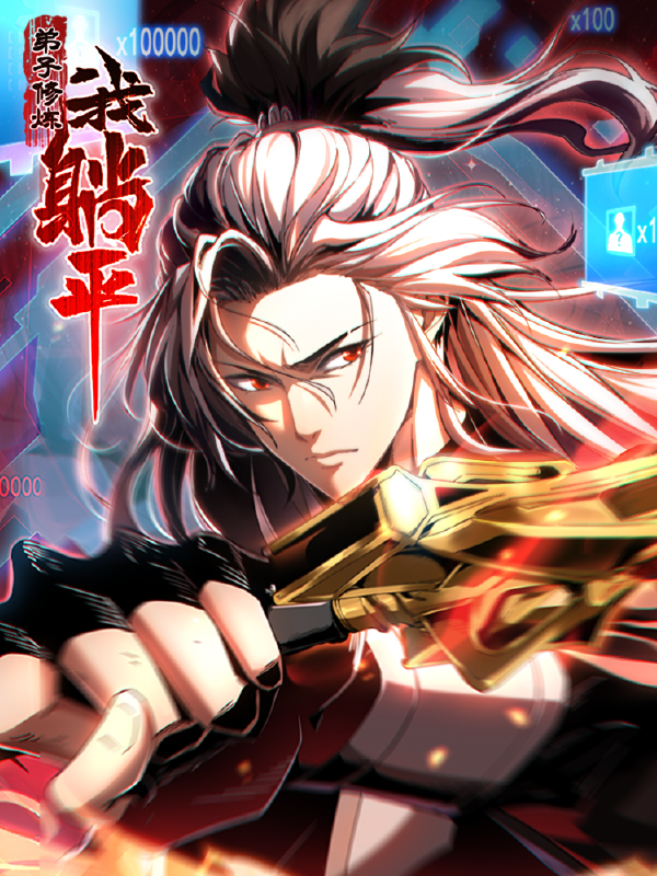 弟子修炼，我躺平！,弟子修炼，我躺平！漫画