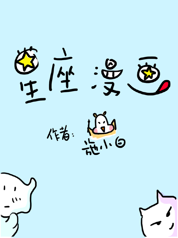 星座漫画,星座漫画
