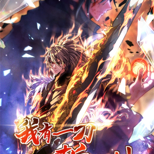 我有一刀，可斩天地,我有一刀，可斩天地漫画