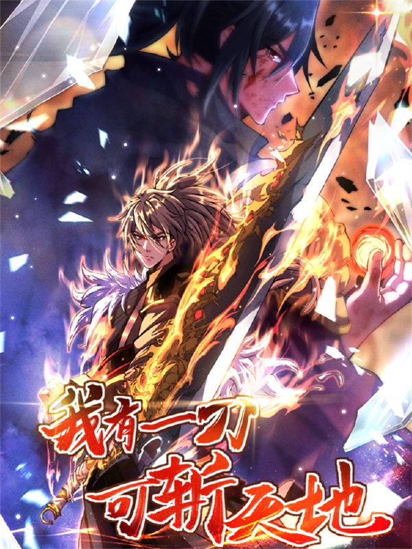 我有一刀，可斩天地,我有一刀，可斩天地漫画