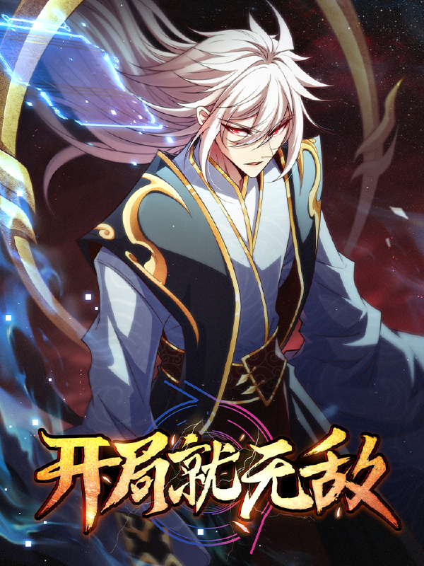 开局就无敌,开局就无敌漫画